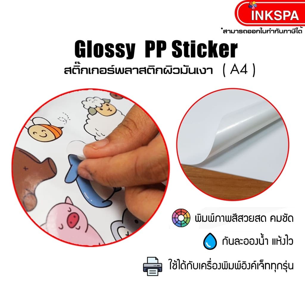สติ๊กเกอร์ Sticker Premium Plastic ขนาด A4 บรรจุ 100 แผ่น มีทั้งแบบ Glossy, Matt และ Transparent เคลือบกันน้ำ แช่น้ำได้ รูปที่ 4