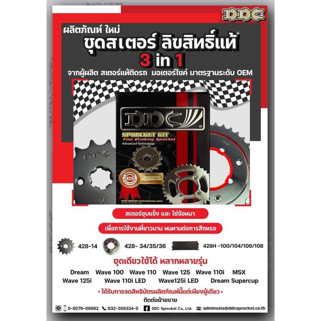 DDC 428H ข้อหนา ชุดโซ่สเตอร์ 3in1 เวฟ ทุกรุ่น ดรีม สเตอร์เวฟ100 สเตอร์เวฟ110i เวฟ125 WAVE110I LED WAVE125I รูปที่ 4