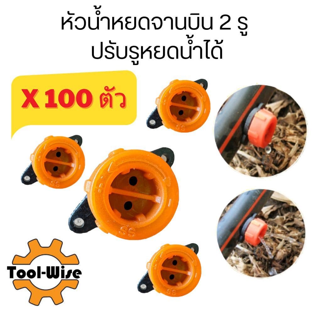 หัวน้ำหยด จานบิน ปรับปริมาณน้ำได้ แบบ 2 รู หัวปรับน้ำหยด ฝาเบียร์หยดน้ำ รูปที่ 2