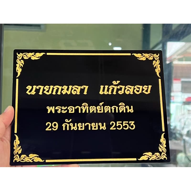 ป้ายอัฐิธาตุ ป้ายติดหน้าโกศ ป้ายอะคริลิค หนา3มิล เลือกขนาดได้ตามต้องการ รูปที่ 5