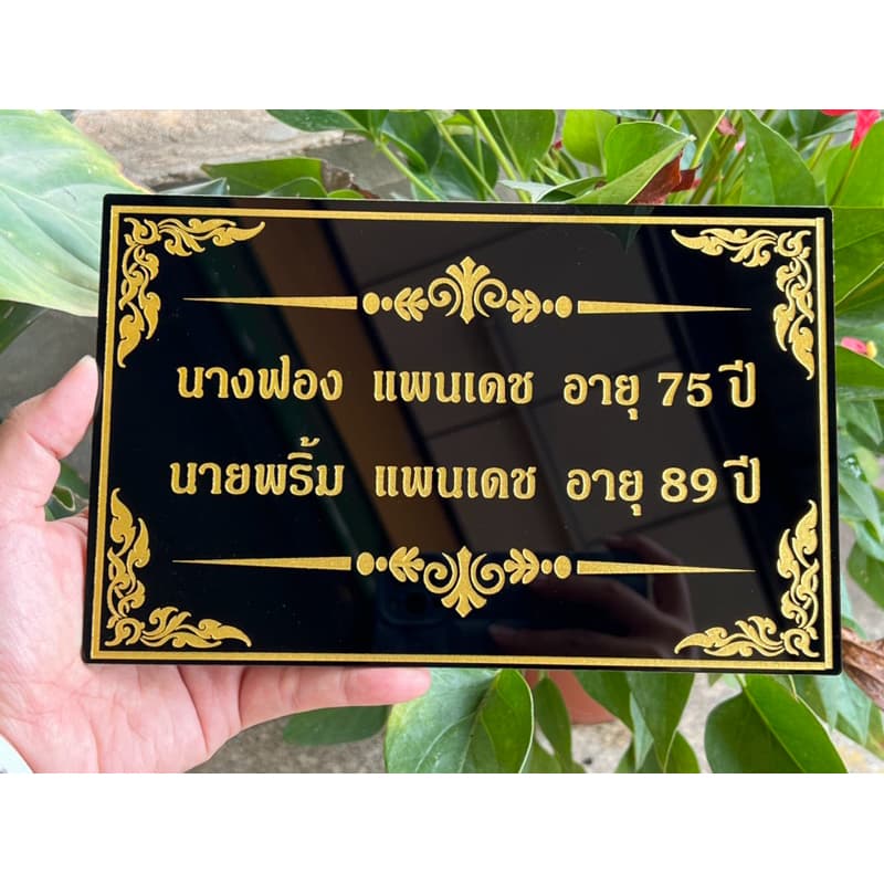 ป้ายอัฐิธาตุ ป้ายติดหน้าโกศ ป้ายอะคริลิค หนา3มิล เลือกขนาดได้ตามต้องการ รูปที่ 1