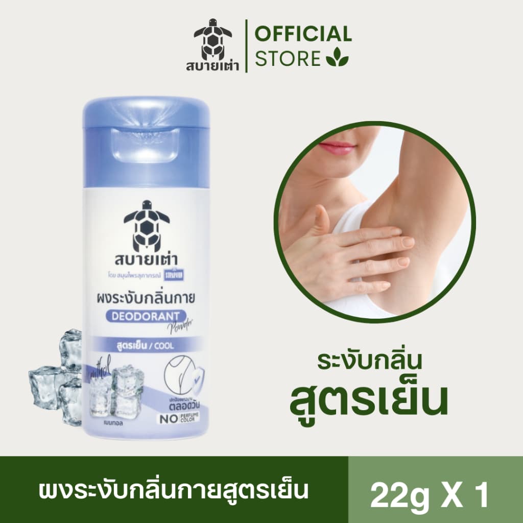 สบายเต่า ผงระงับกลิ่นกาย 22g. สมุนไพรสูตรเย็น ระงับกลิ่นเหงื่อ กลิ่มหอม ระงับกลิ่นเต่าและเท้า ยาวนาน 12 ชม. รูปที่ 1