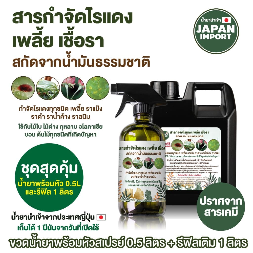 ชุดสุดคุ้ม สารกำจัดไรแดง เพลี้ย เชื้อรา สำหรับไม้ใบ ไม้ดอก ผัก ผลไม้ต่างๆ สกัดจากน้ำมันธรรมชาติ 0.5+1 L รูปที่ 2
