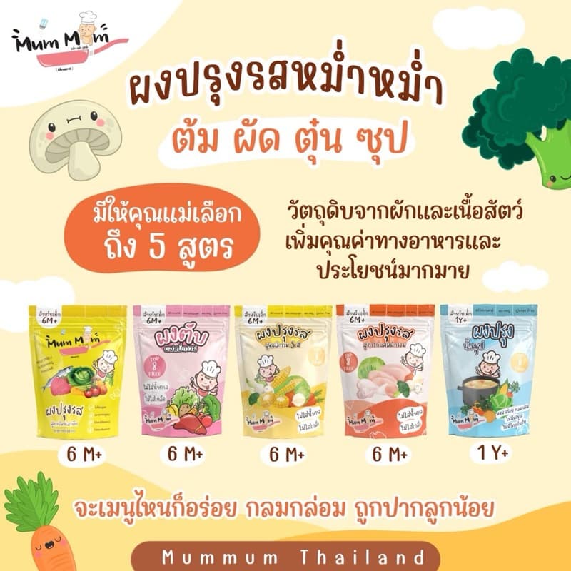 MUMMUM‼โปรโมชั่นผงปรุงรสสำหรับเด็ก 5 สูตร ทำจากวัตถุดิบธรรมชาติ ปราศจากผงชูรส รูปที่ 3