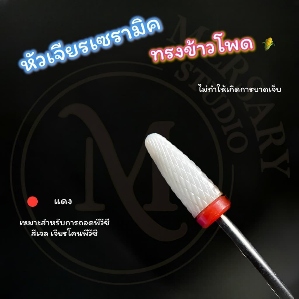 รวมหัวเจียรเซรามิค หัวเจียรเล็บวัสดุเซรามิค ทรงข้าวโพด เซรามิคทรงกระบอก ถอดสีเจล หัวเจียรถอดเจลต่อเล็บ เจียรโคนพีวีซีได้ รูปที่ 7