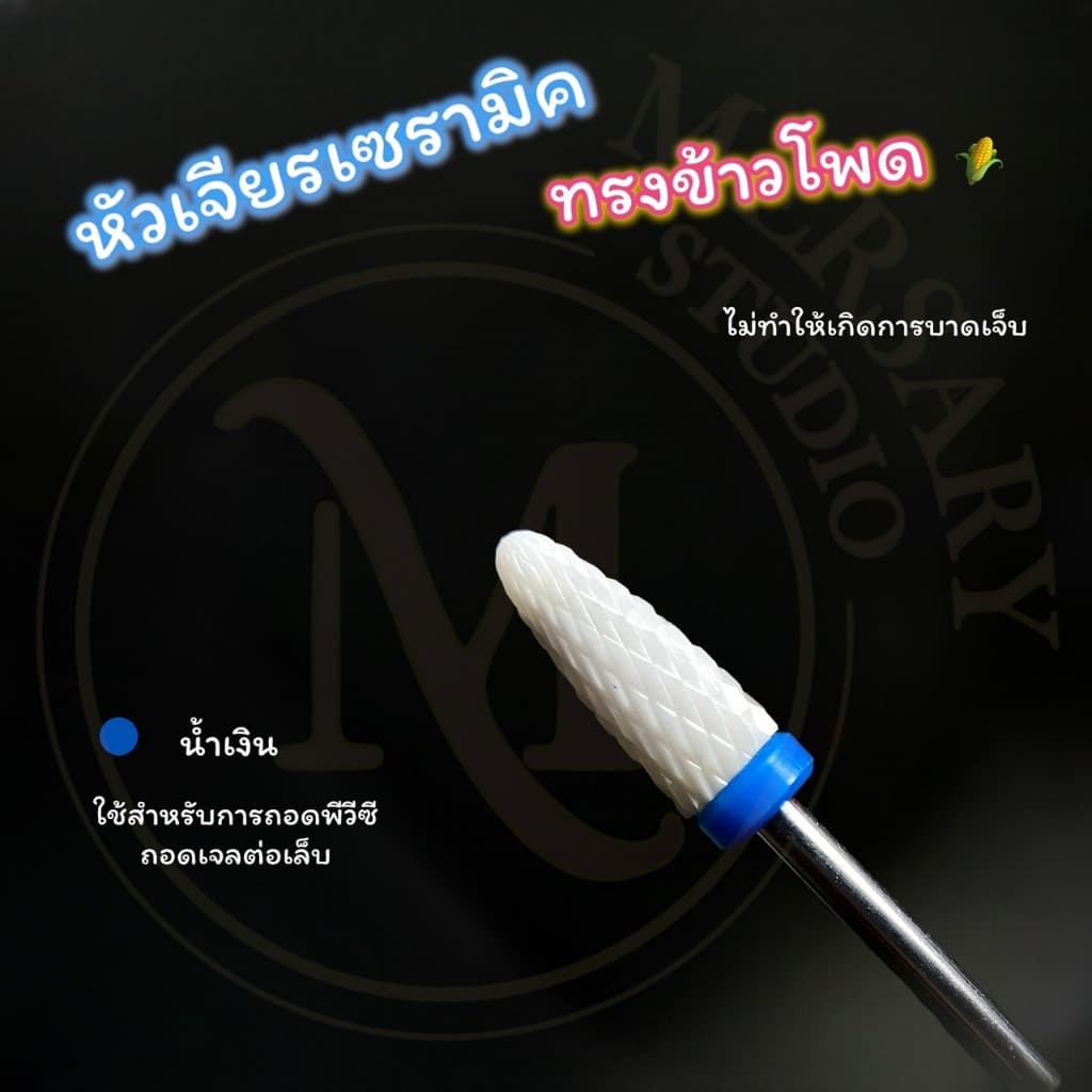 รวมหัวเจียรเซรามิค หัวเจียรเล็บวัสดุเซรามิค ทรงข้าวโพด เซรามิคทรงกระบอก ถอดสีเจล หัวเจียรถอดเจลต่อเล็บ เจียรโคนพีวีซีได้ รูปที่ 8