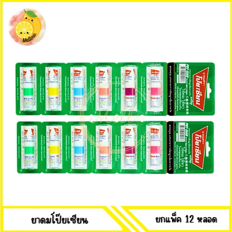 mello[ 12หลอด ] POY-SIAN ยาดมตราโป๊ยเซียน 1.7 มล