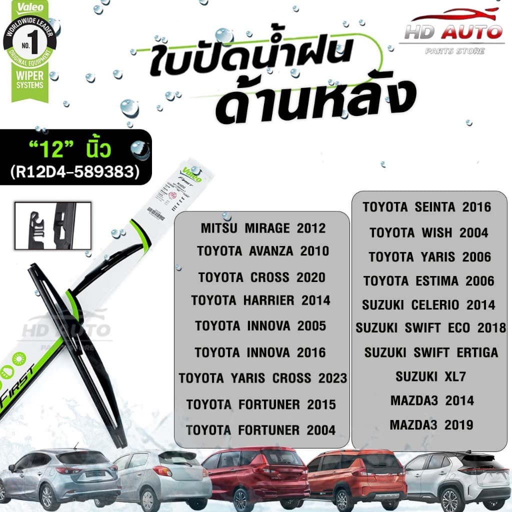 VALEO ใบปัดน้ำฝนด้านหลัง ขนาด 12-14 นิ้ว วาลีโอ รูปที่ 4