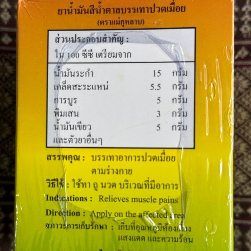น้ำมันนวดเลียงผา ตราแม่กุหลาบ ขวดใหญ่ ขนาด 20 cc รูปที่ 3