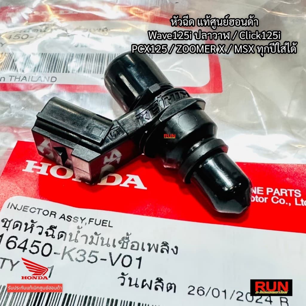 หัวฉีดแท้ Click125 Zoomer X MSX Wave125i ปลาวาฬ ตอเล็ก 6รู J แท้เบิกศูนย์ฮอนด้า 16450-K35-V01 รูปที่ 2