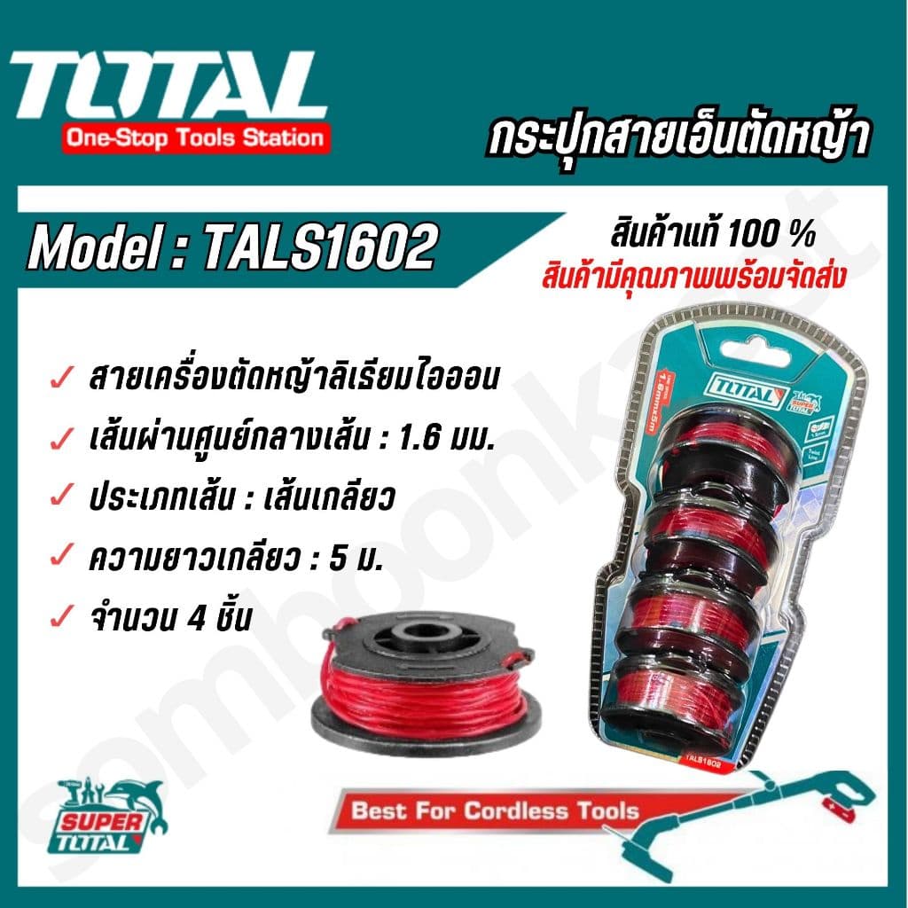 TOTAL สายเอ็นตัดหญ้า PACK 4 ชิ้น กระปุกเอ็นเครื่องตัดหญ้า รุ่น TALS1602 / TGTLI2001-SP-34-40 รูปที่ 2