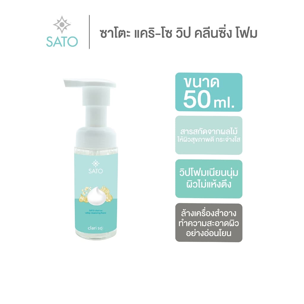 โฟมล้างหน้า ขวดปั๊ม ขนาดพกพา 50 ml. ซาโตะ แคริ-โซ วิป คลีนซิ่ง โฟม สูตรอ่อนโยน SATO CLARI-SO WHIP CLEANSING FOAM รูปที่ 1