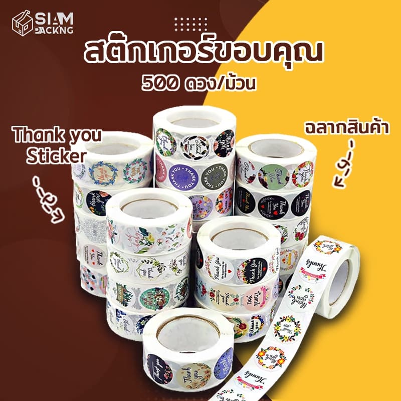 สติ๊กเกอร์ขอบคุณ Thank you Sticker ติดกล่อง ฉลากสินค้า ถุงขนม 500 ดวง/ม้วน Siam Packing รูปที่ 1