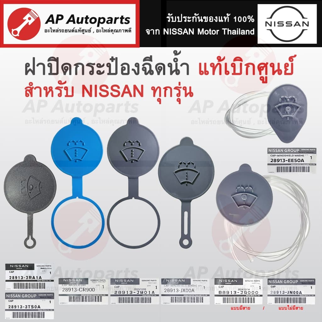 แท้ศูนย์ !! NISSAN ฝาปิดกระป๋องฉีดน้ำ ทุกรุ่น March Sylphy Tiida Teana Navara Neo Pulsar XTRAIL รูปที่ 1