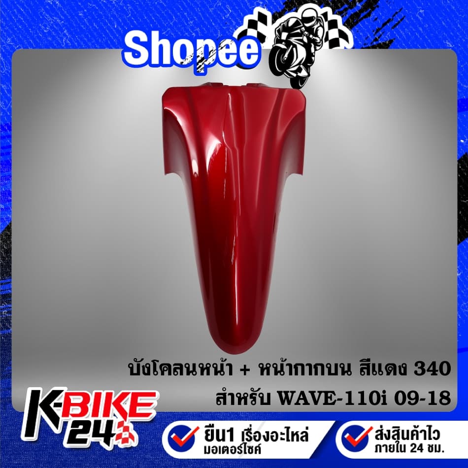 บังโคลนหน้า+หน้ากากบน สี 2K สำหรับ WAVE-110i ปี 09-18 รูปที่ 2