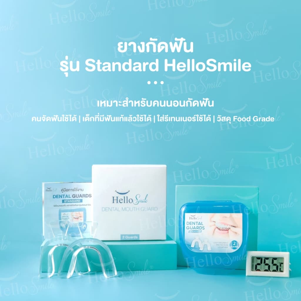 Hellosmile Dental Guards ฮัลโหลสมาย ซิลิโคนกัดฟัน ลดกัดฟัน พร้อมกล่อง แบบใส หลับง่าย ใส่สบาย รูปที่ 4