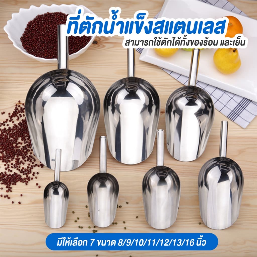 ที่ตักน้ำแข็งสแตนเลส แข็งแรง ทนทาน มีหลายขนาด 8-16 นิ้ว ใช้ได้ทั้งของร้อนและเย็น ในTH รูปที่ 1