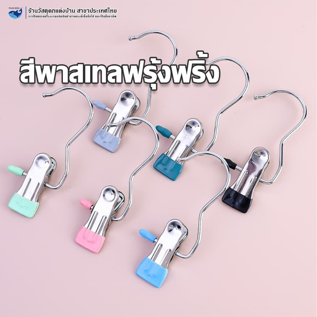 PAUS BIRUตะขอหนีบกางเกง คลิปหนีบผ้า คลิปเก็บเสื้อผ้า หนีบเสื้อผ้า ผ้าขนหนู แขวนกับราวได้ ใช้งานสะดวก รูปที่ 9