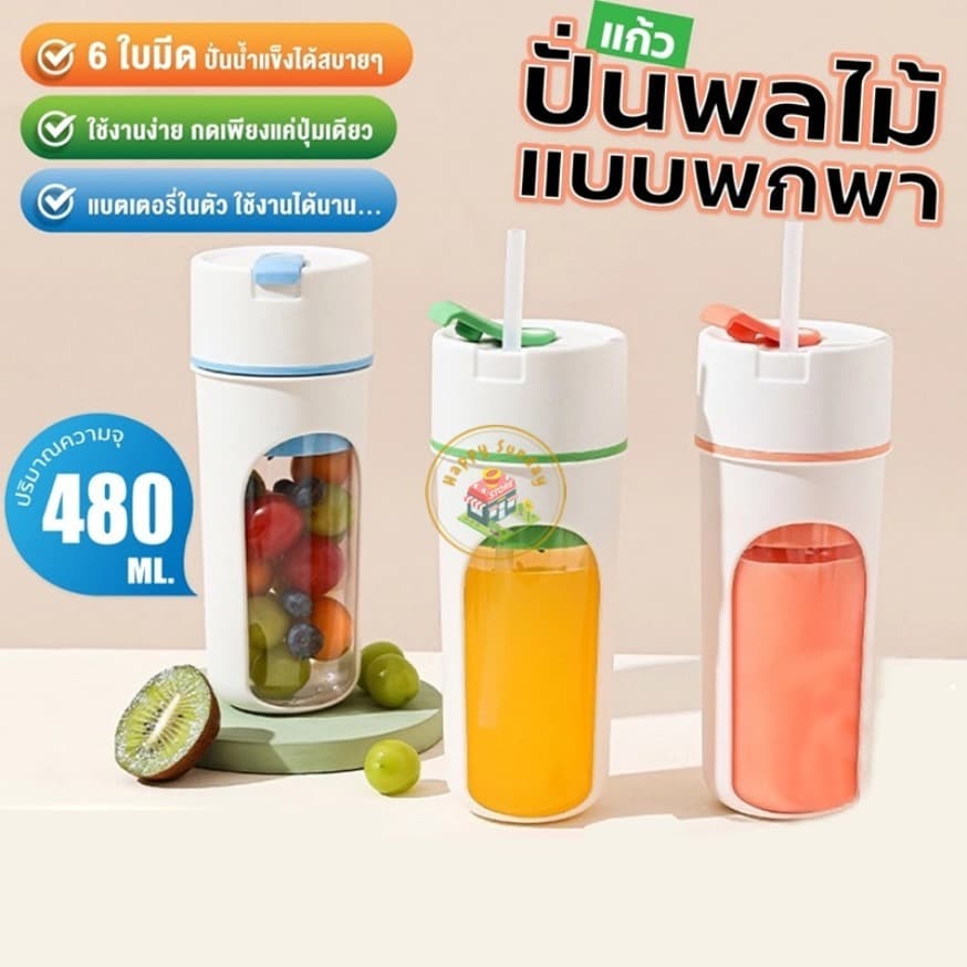 เครื่องปั่นน้ําผลไม้ แบบพกพา ความจุ480ML มีหลอดในตัว แก้วปั่นผลไม้ไร้สาย ปั่นน้ําแข็งได้ เครื่องปั่น รูปที่ 1