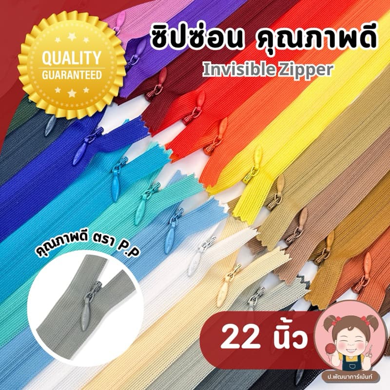 ซิปซ่อน อย่างดี ตรา P.P ขนาด 22 นิ้ว รูปที่ 1