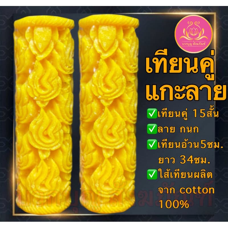 เทียนคู่แกะลาย15สั้น เทียนพรรษาสีเหลือง เทียนคู่ ที่ตั้งเทียนชัยน เทียนไข เทียนขี้ผึ้ง เทียนถวายพระ เทียนพรรษา เทียนชัย รูปที่ 6