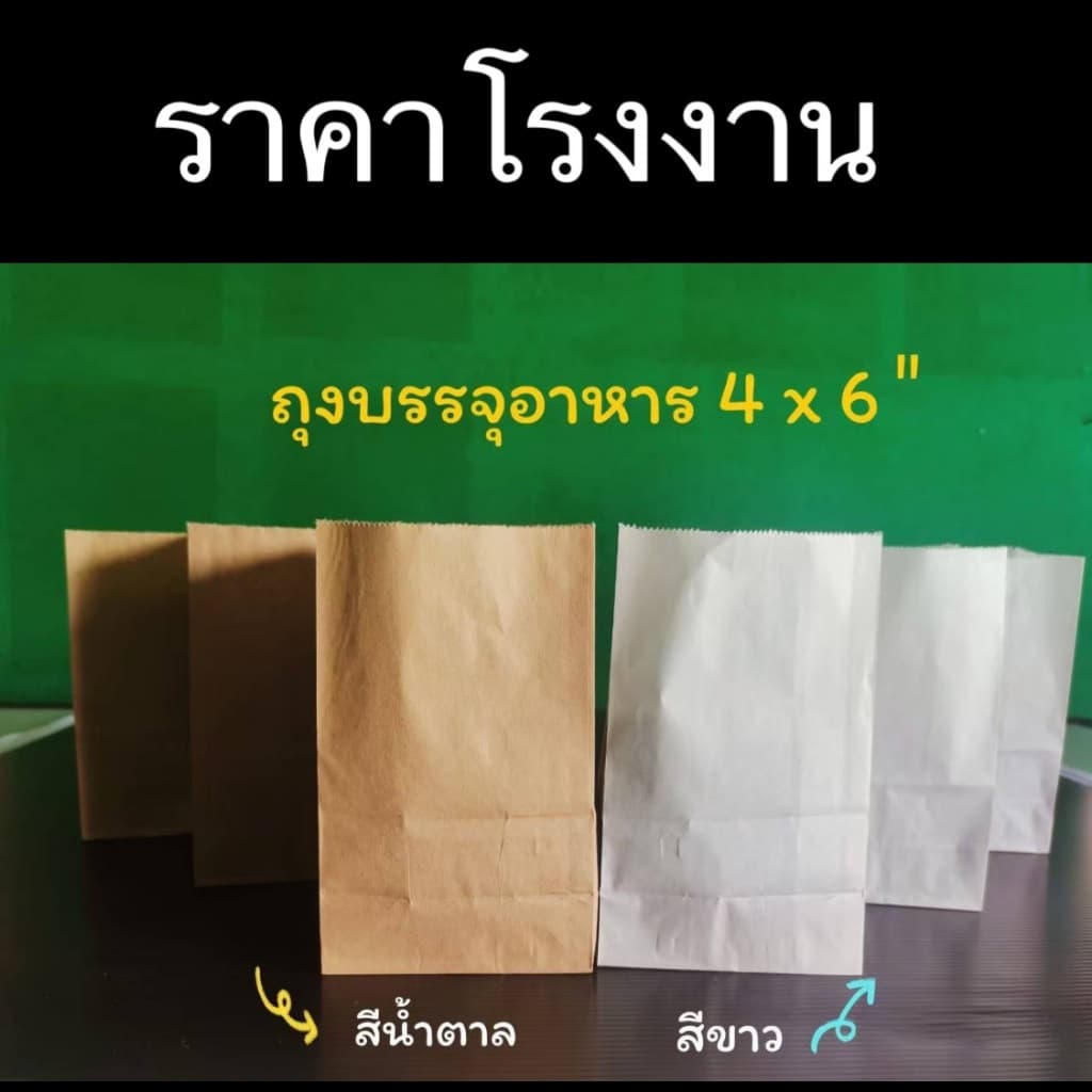 ถุงกระดาษคราฟท์ใส่อาหาร Food Grade มีก้น ตั้งได้ 100 ใบ/แพ็ค สีน้ำตาล-ขาว ราคาส่งจากโรงงาน รูปที่ 2