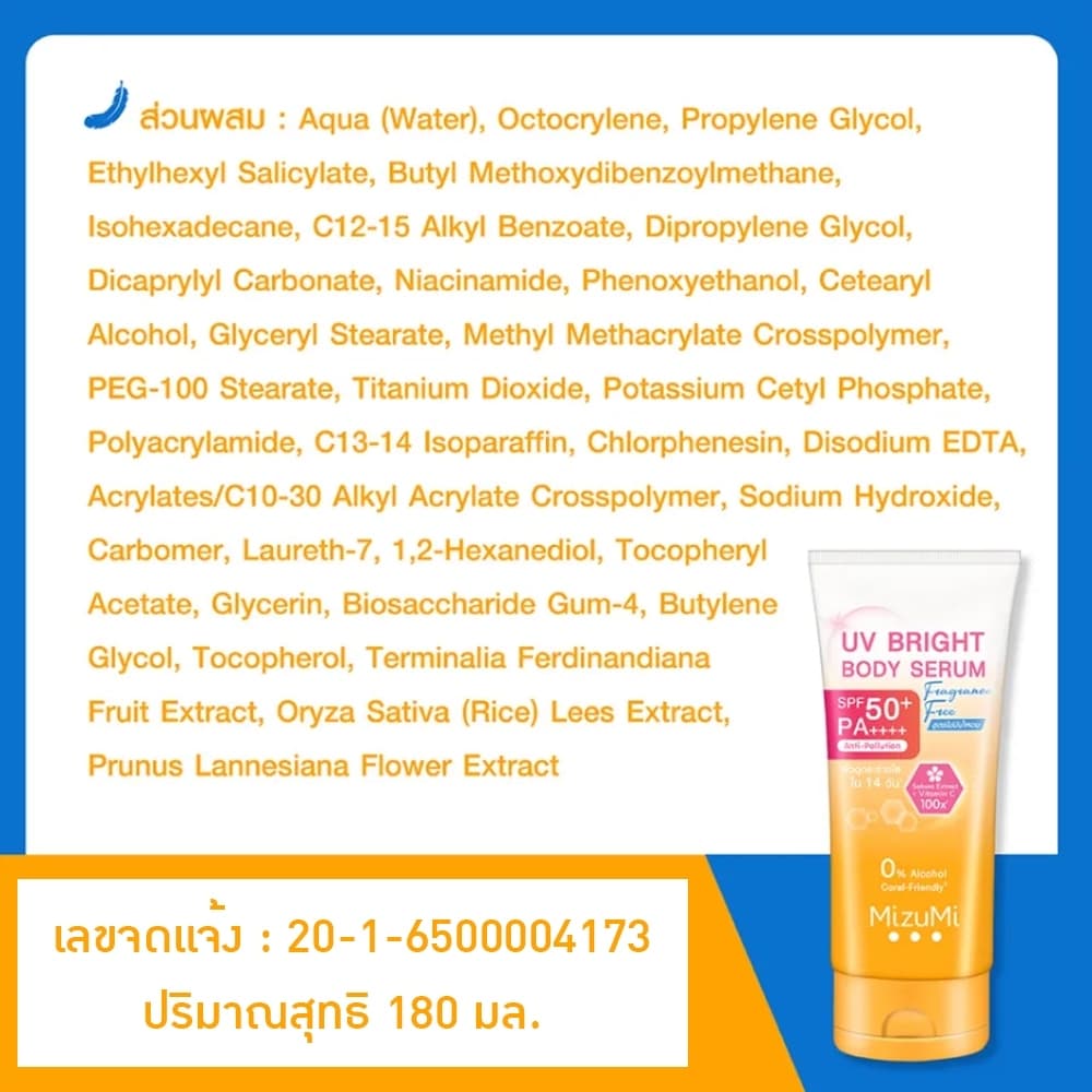 MizuMi UV Bright Body Serum เซรั่มกันแดดทาผิวกาย มี 3 สูตร รูปที่ 3