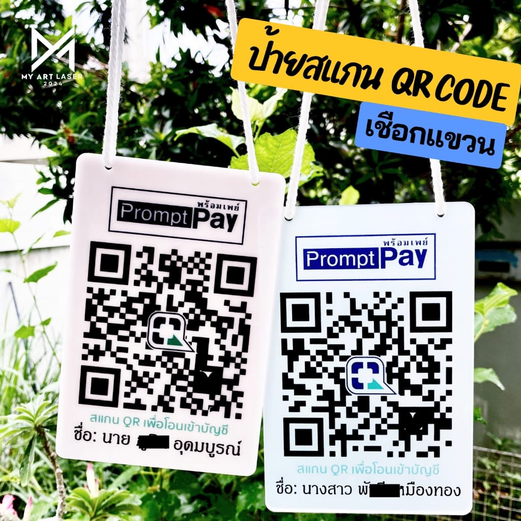 ป้ายคิวอาร์โค้ด ป้ายสแกนรับเงิน QR Code อะคริลิค ไม้ พร้อมเชือกแขวน รูปที่ 1