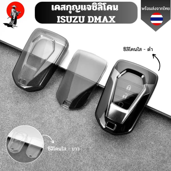 เคสซิลิโคนใสกุญแจ ISUZU DMAX พวงกุญแจรถยนต์ กันรอย กันน้ำ วัสดุ TPU พรีเมี่ยม เคสซิลิโคนรถยนต์ รูปที่ 1
