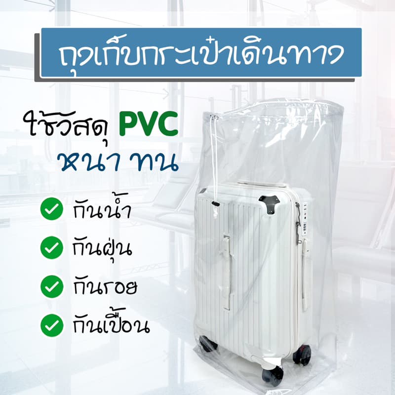 ถุงกันฝุ่นกระเป๋าเดินทาง ถุงPVC ใส เชือกรูด ล็อคได้ กันน้ำ เก็บกระเป๋าเดินทาง เก็บของอเนกประสงค์ เก็บผ้านวม ท็อปเปอร์ รูปที่ 6