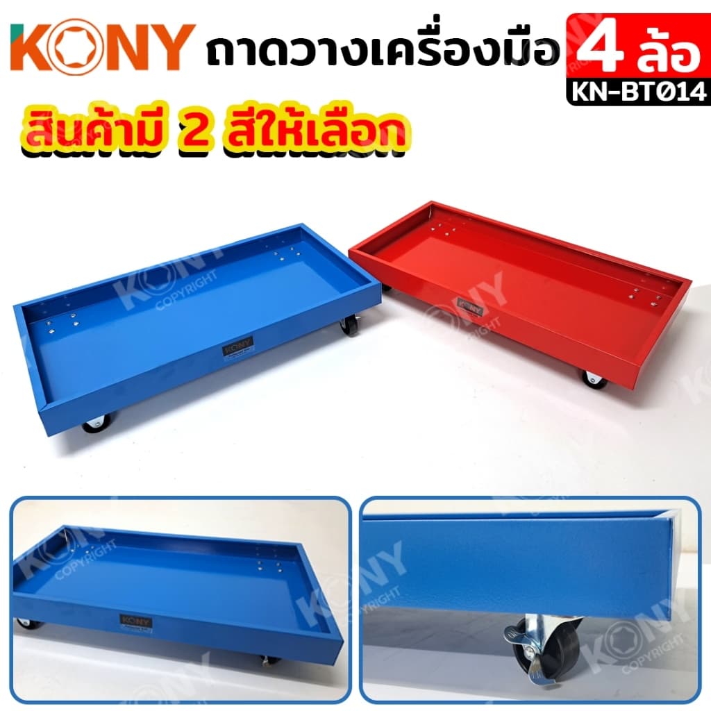 KONY ถาดใส่เครื่องมือ มีล้อ รุ่น KN-BT014 เลื่อนได้ รถเข็นวางเครื่องมือ มีให้เลือก 2 สี รูปที่ 3
