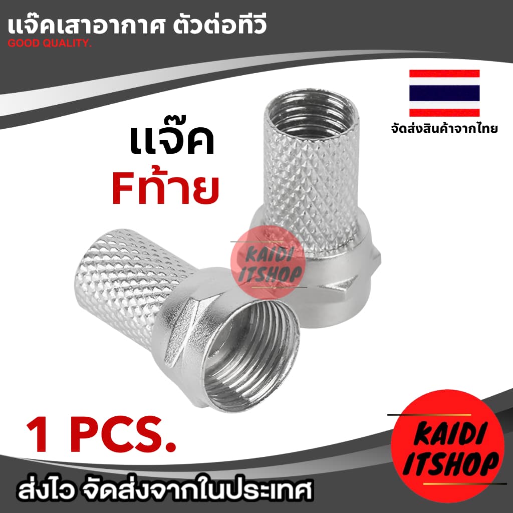 หัวต่อสายอากาศ, เสาอากาศ TV, กล่องดิจิตอล, กล่องจานดาวเทียม ใช้สำหรับเปลี่ยนทดแทนหัวเดิมที่เสียแล้ว รูปที่ 9