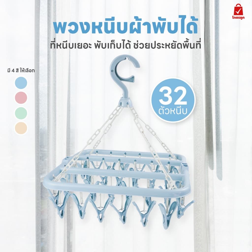 ราวหนีบผ้า ไม้หนีบผ้า พับได้ พร้อมตัวหนีบ 32ตัว ตะขอแข็งแรงทนทาน แขวน ตากผ้า ไม้แขวนเสื้อ แขวนผ้า