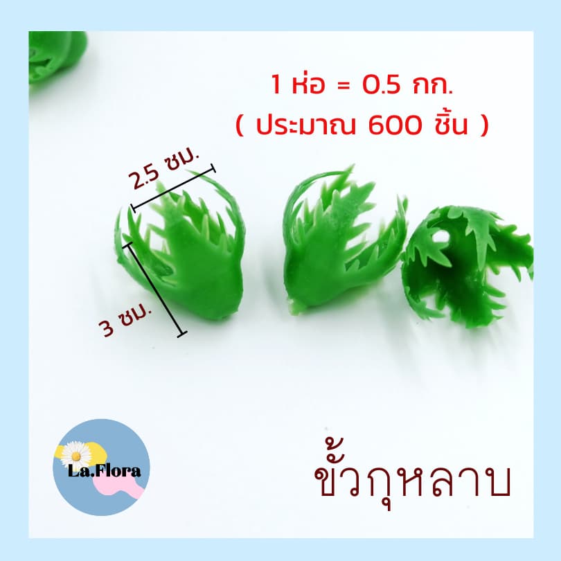 ขั้วดอกไม้พลาสติก แพ็ค100ชิ้น ก้นดอกไม้ ขั้วชบา ขั้วมะเขือเทศ ขั้วสตอเบอรี่ ขั้วกุหลาบ ขั้วมะเขือ ก้นกุหลาบ พับเหรียญ รูปที่ 2