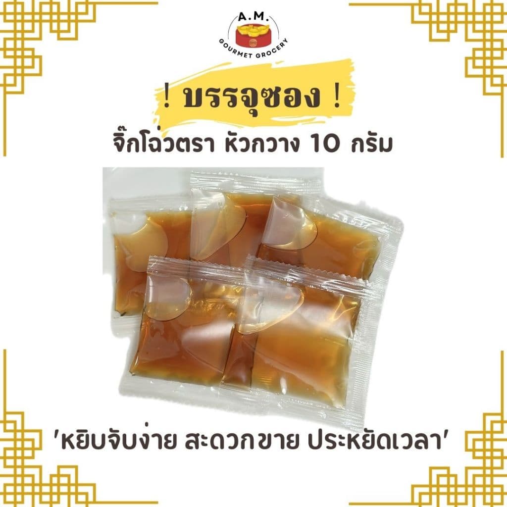 จิ๊กโฉ่ว ซอสเปรี้ยว ชนิด ซอง 10G รูปที่ 2