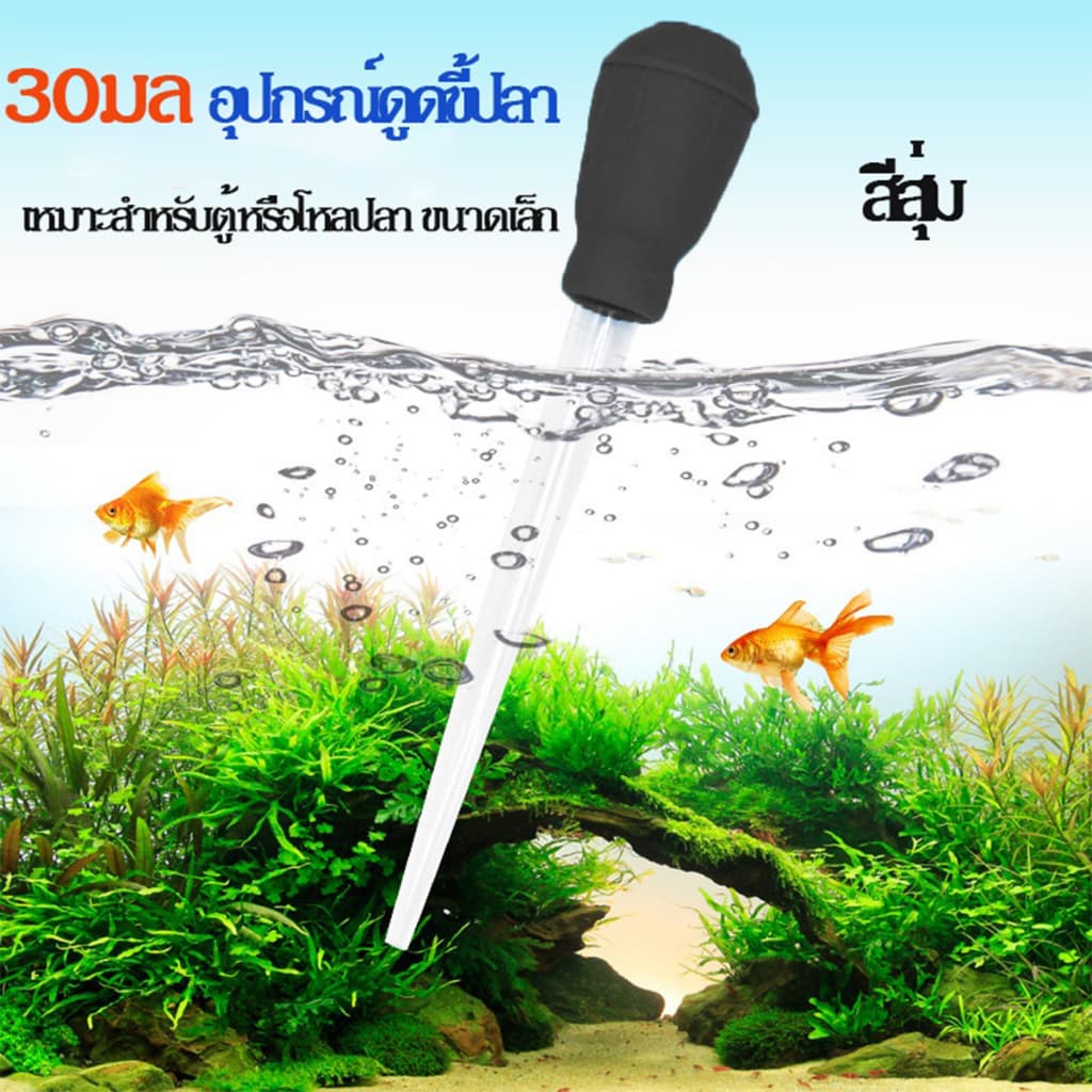 ที่ดูดขี้ปลาตู้ปลา ถ่ายน้ำ ทำความสะอาดตู้ปลา ขนาด30ML รูปที่ 1