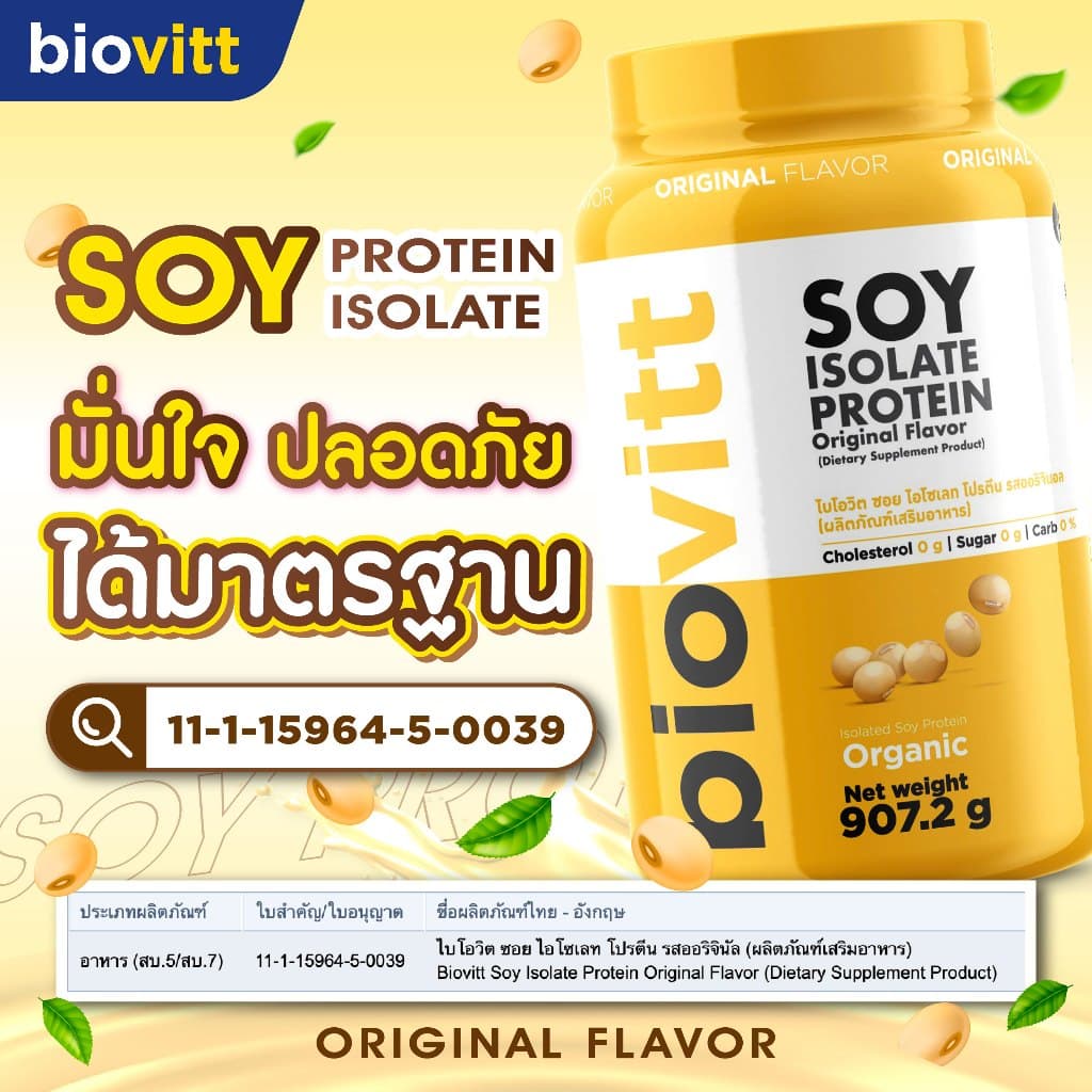โปรตีนถั่วเหลือง ออแกนิก biovitt Soy Protein Isolate ซอยโปรตีนออริจินอล | 907.2 กรัม รูปที่ 6