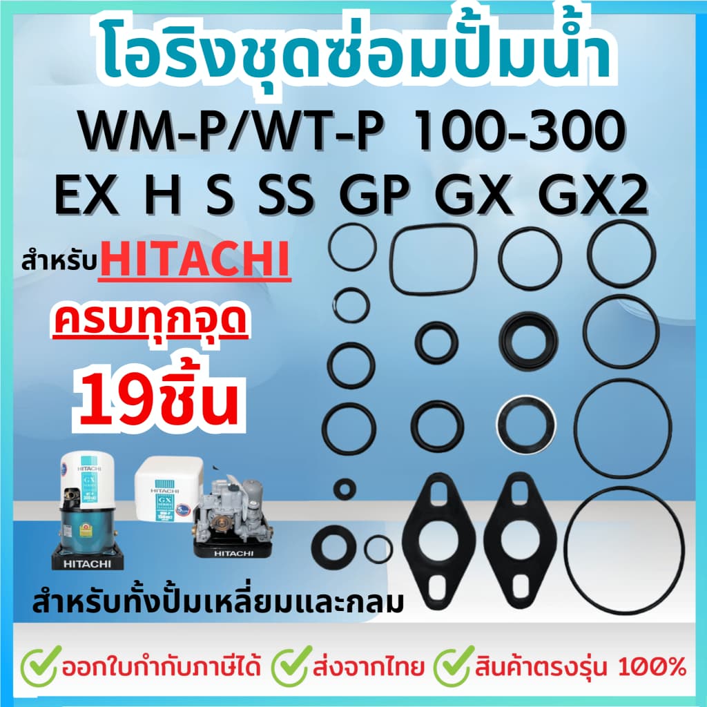 โอริงชุดซ่อมปั๊มน้ำ ชุดใหญ่ 19ชิ้น สำหรับ HITACHI ชุดปะเก็นโอริงซีลยาง รุ่นWT-P/WM-P 100,150,200,250,300 EX GP H GX GX2 รูปที่ 1