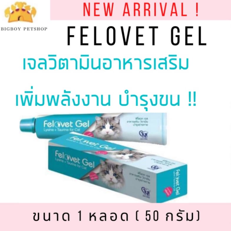 Felovet Gel เจลอาหารเสริมกลิ่นปลาบำรุงแมว แมวผอม ป่วย พักฟื้น 50g รูปที่ 2