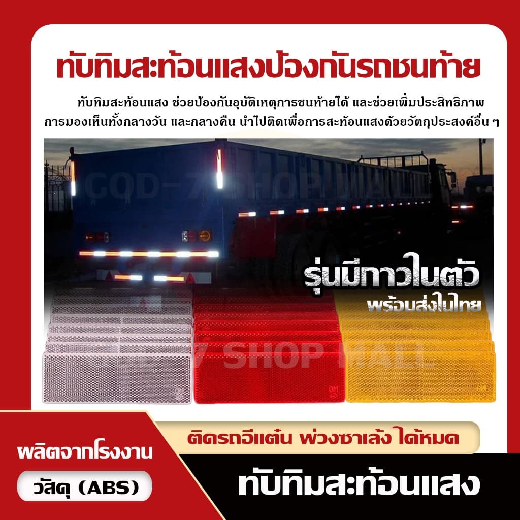 ทับทิมสะท้อนแสงป้องกันรถชนท้าย ป้องกันอุบัติเหตุ เสริมความปลอดภัย รูปที่ 2