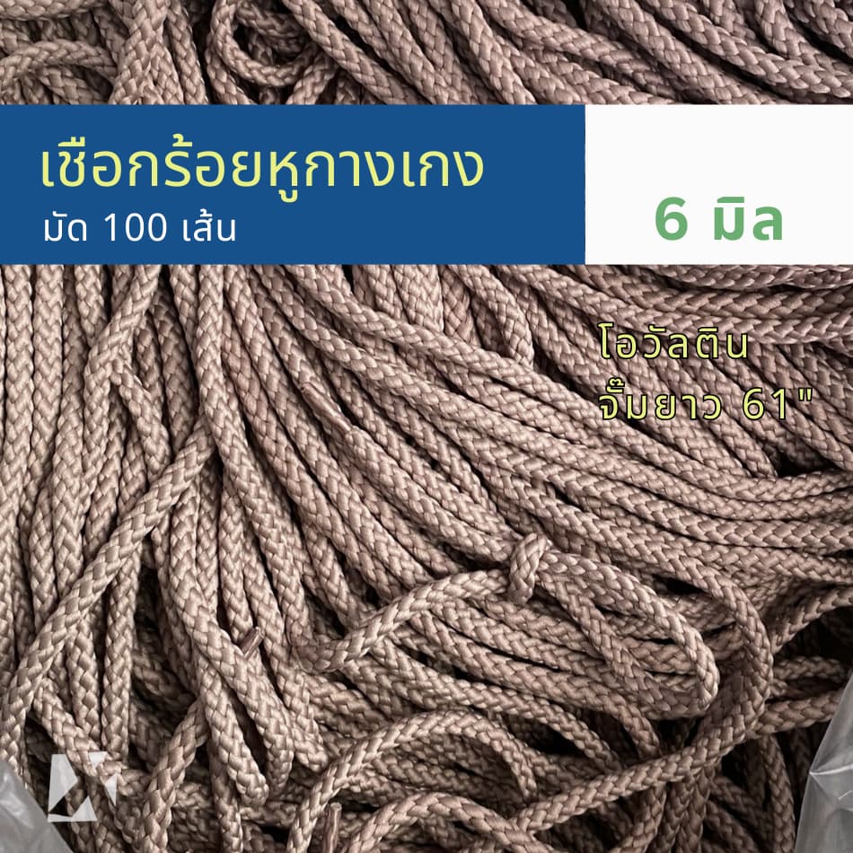 เชือกกางเกงช้าง ถักกลม 4 มิล 5มม 6mm 7 8 มิล นุ่ม จั๊มปลาย สำหรับร้อยหูเอวกางเกง รูปที่ 8