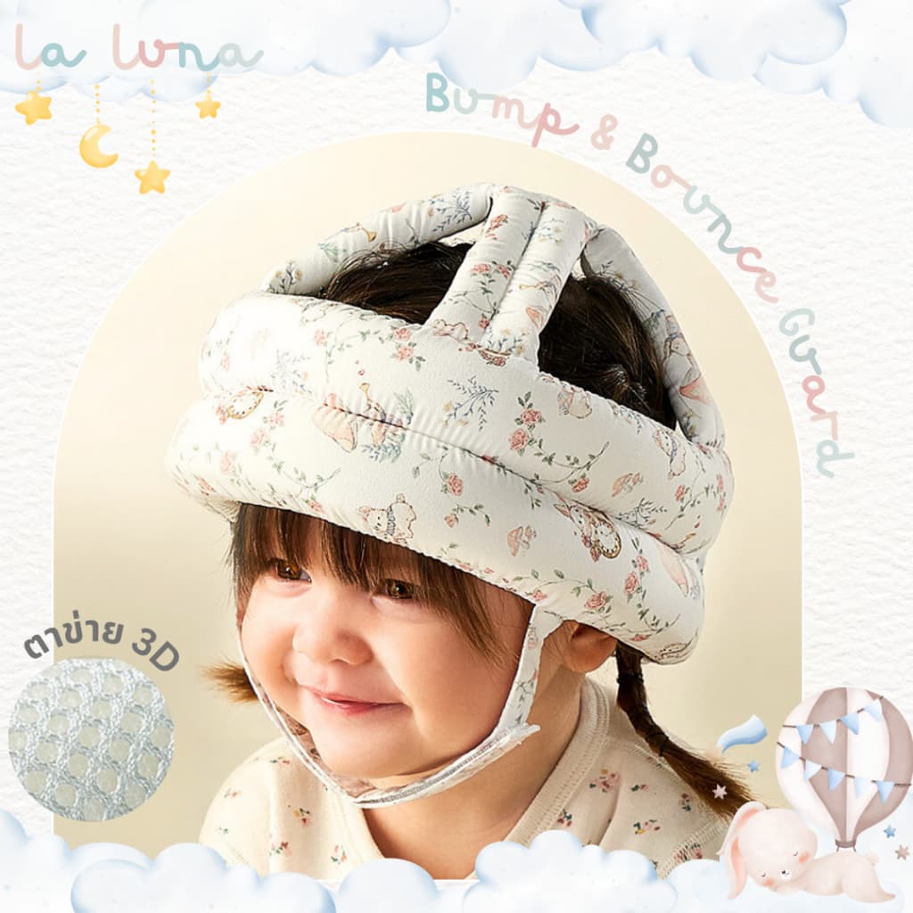 La Luna หมวกกันกระแทกเด็ก หมวกกันน็อกเด็ก 360 องศา (Baby Bump & Bounce Guard)