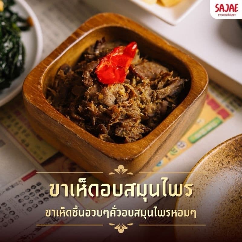 ขาเห็ดฉีกผัดสมุนไพร ร้านซาเจ ตลาดท่าดินแดง ของแท้ร้านขายเอง รูปที่ 1
