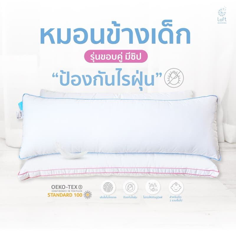 หมอนข้างเด็กขอบคู่ หมอนกอดเด็กโต ผ้าหุ้มกันไรฝุ่น แถมฟรีปลอกข้าง รูปที่ 1