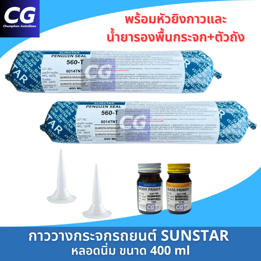กาวติดกระจกรถยนต์หลอดนิ่ม กาววางกระจก แท้ SUNSTAR PENGUIN SEAL 560-T หลอดแหนม 400 ml รูปที่ 1