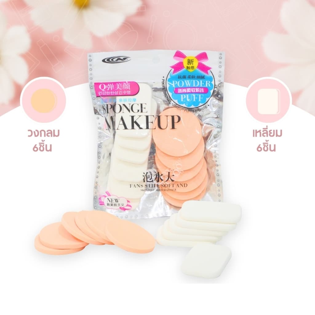 At.MALL พัฟแต่งหน้าฟองน้ำ | พัฟเกลี่ยรองพื้น/แป้ง | เนื้อนุ่ม ไม่กินแป้ง รุ่น 6318 รูปที่ 6