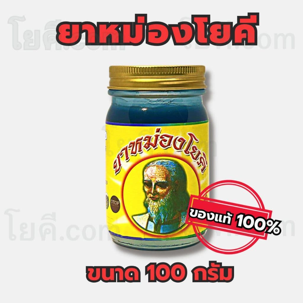 โยคี รวมเซต แบบกระปุก และ แบบขวด รูปที่ 4