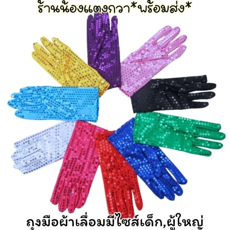 ! ถุงมือผ้าเลื่อมวิบวับ มีไซส์เด็ก-ผู้ใหญ่ รูปที่ 1