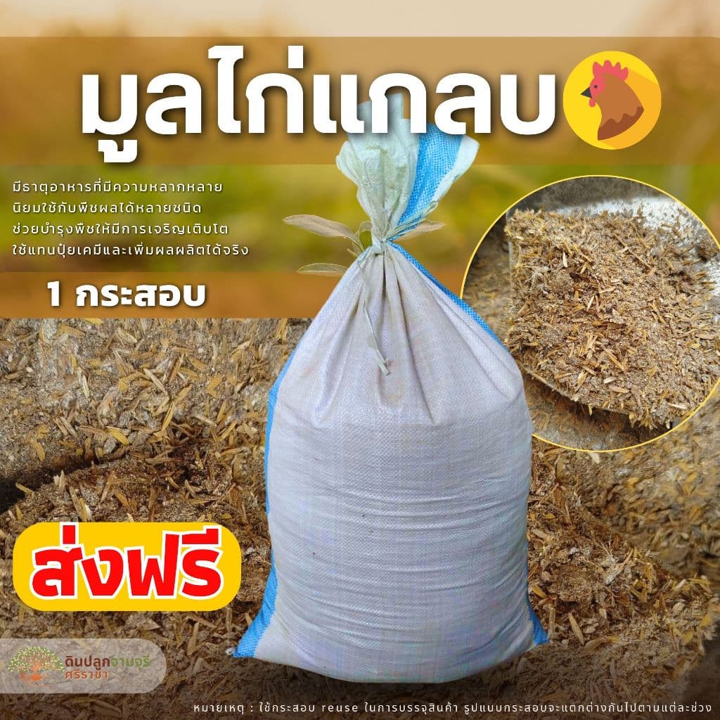 มูลไก่แกลบ 1 กระสอบ มูลไก่ ขี้ไก่แกลบ รูปที่ 1
