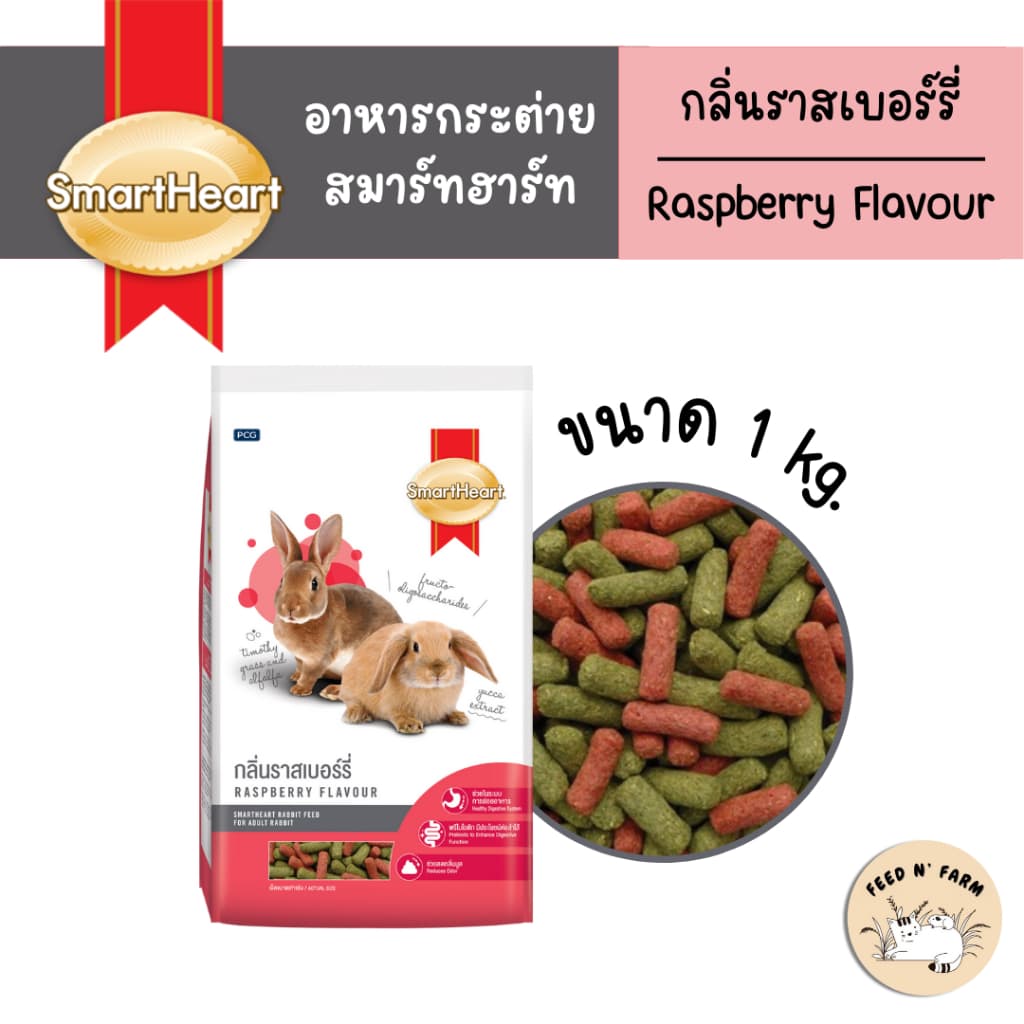 SmartHeart Rabbit Food สมาร์ทฮาร์ท อาหารกระต่าย กลิ่นราสเบอร์รี่ 1 kg./3 kg. รูปที่ 1